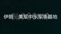 伊朗：美军中东军事基地人员都是伊朗合法打击目标