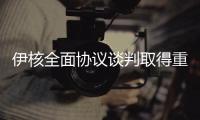 伊核全面协议谈判取得重要进展 中方�：望有关各方早日做出政治决断