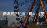 伊姐周日热推：电影《花漾少女杀人事件》；电影《长安的荔枝》......