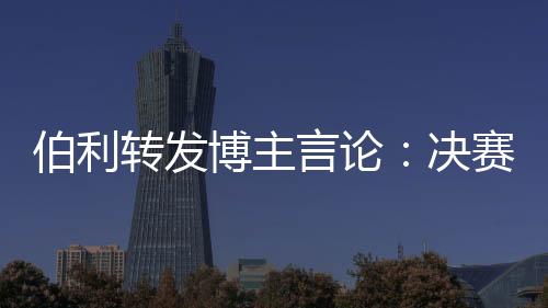 切尔西战胜拜仁夺冠
