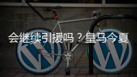 会继续引援吗？皇马今夏已支出1.175亿欧	，引进阿诺德等三人