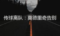 传球离队
：莫德里奇告别赛中流下眼泪，对手也向他致敬