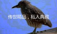 传世精品，私人典藏
