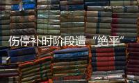 伤停补时阶段遭“绝平”，中国女足东亚杯首战战平韩国