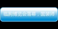 临朐博览会落幕，固装师五金解锁未来生活新场景