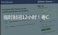 临时封闭12小时！粤C车主，需要这样走…...