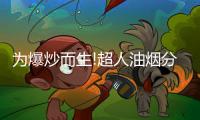为爆炒而生!超人油烟分离烟机AC81
�，不仅好看，更好用!