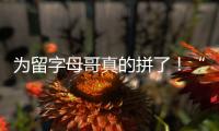 为留字母哥真的拼了！“穷人版罗斯”被买断，将加盟雄鹿