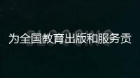 为全国教育出版和服务贡献“广东方案”
！广东新华发行集团人工智能与教育研究院成立