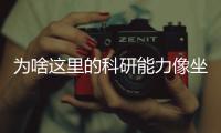 为啥这里的科研能力像坐了火箭
？