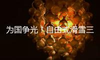 为国争光！自由式滑雪三小将不忘初心
