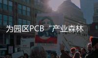 为园区PCB“产业森林”增绿！深逸通智能装备科技富山新工厂奠基