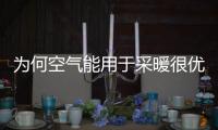 为何空气能用于采暖很优秀�，用于制冷也很强劲呢?