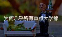 为何几乎所有重点大学都开始办医学院�？专家解读