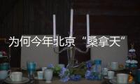 为何今年北京“桑拿天”提前�？北京市气象台解读