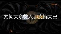 为何大多数人都支持大巴黎	？皇马的球迷基础因姆巴佩而下滑严重	？