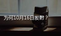 为何10月16日发射？如何打造太空之家？神十三问天征途