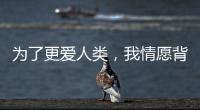 为了更爱人类，我情愿背负“懒汉”的骂名——记2024荷兰设计周