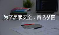为了居家安全，首选杀菌抗菌水性漆