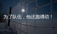 为了队伍
，他还跑得动	！百米弃赛后苏炳添接力夺冠