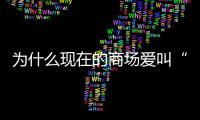 为什么现在的商场爱叫“xx里”	？