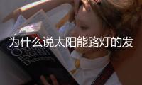 为什么说太阳能路灯的发展前景十分良好
？