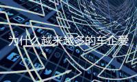 为什么越来越多的车企爱去赛道	？