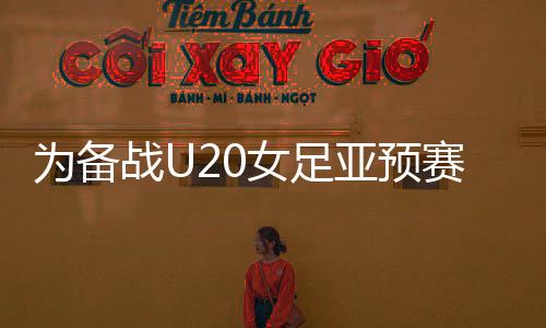 为备U20女足补招7位球员