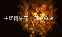 主场再失守！CBA总决赛第四场北京北汽73比106不敌浙江方兴渡