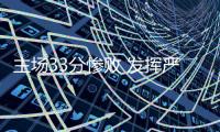 主场33分惨败 发挥严重失常
：北汽队让对手拿到冠军点