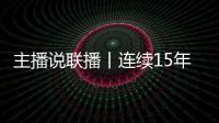 主播说联播丨连续15年居全球首位！见定力，有未来