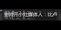 主帅开小灶媒体人：比卢普斯训练后给杨瀚森进行了一对一教学