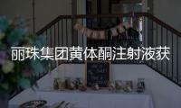 丽珠集团黄体酮注射液获批上市，研发费用超1800万元