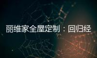 丽维家全屋定制：回归经典水磨石 唤醒城市记忆