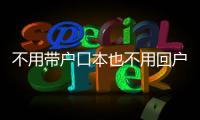 不用带户口本也不用回户籍地，婚姻登记全国通办要来了