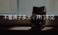 不管房子多大，开门不见这4件东西，才聚福气，别不信