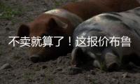 不卖就算了
！这报价布鲁日还不同意么
