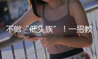 不做“低头族”！一招教你缓解颈椎前倾