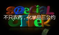 不只农药	，化学品三公约大会热议旧衣废电池