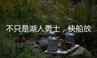 不只是湖人勇士，快船放弃鲍威尔也是这想法，2027年究竟有何魅力