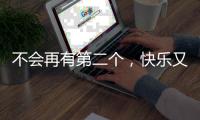 不会再有第二个
，快乐又伟大的托马斯