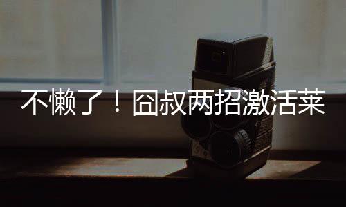 渴望在新帅面前证明自己
