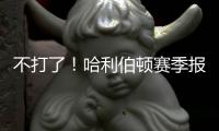 不打了！哈利伯顿赛季报销！步行者签回NBA榜眼秀