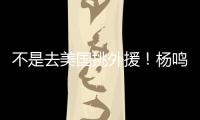 不是去美国挑外援	！杨鸣和小刘总收到领馆邀请 辽篮未来会更便利