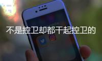不是控卫却都干起控卫的活儿 詹姆斯和哈登谁助攻更强？