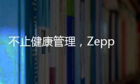 不止健康管理	
，Zepp 品牌时尚智能手表诠释个性美学风格