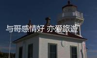 与哥感情好 亦爱旅遊 妹妹：下次全家齐出行