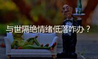 与世隔绝情绪低落咋办？宇航员靠写日记、种菜排解
