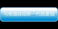 与杨瀚森组新一代姚麦组合�？开拓者后卫亨德森晒姚明麦迪火箭时期合影