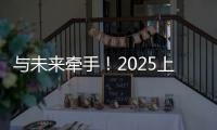 与未来牵手！2025上海明日之星冠军杯牵手球童招募启动